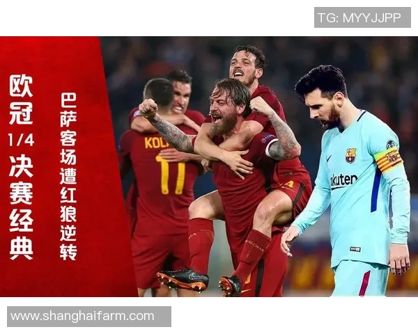 2018年罗马逆转巴萨经典战役回顾与战术分析 2018年罗马逆转巴萨经典战役回顾与战术分析
