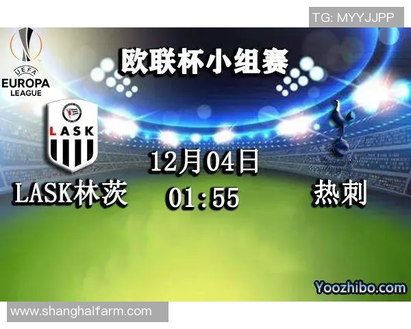 LASK林与热刺激战正酣谁能在欧联杯中笑到最后