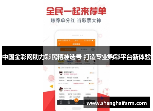 中国金彩网助力彩民精准选号 打造专业购彩平台新体验