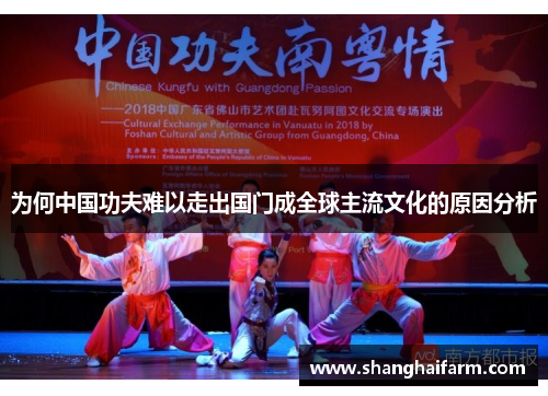 为何中国功夫难以走出国门成全球主流文化的原因分析