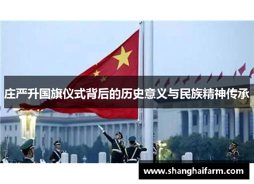 庄严升国旗仪式背后的历史意义与民族精神传承
