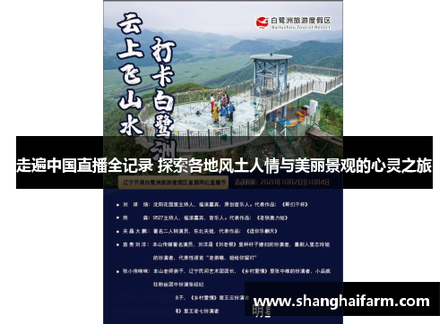 走遍中国直播全记录 探索各地风土人情与美丽景观的心灵之旅