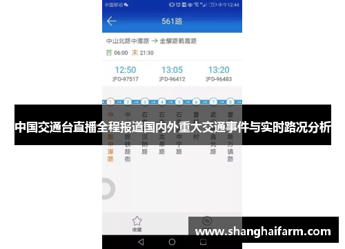 中国交通台直播全程报道国内外重大交通事件与实时路况分析