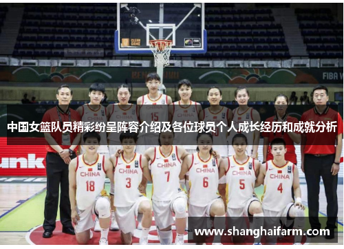 中国女篮队员精彩纷呈阵容介绍及各位球员个人成长经历和成就分析
