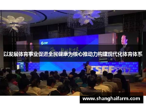 以发展体育事业促进全民健康为核心推动力构建现代化体育体系