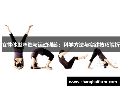 女性体型塑造与运动训练：科学方法与实践技巧解析