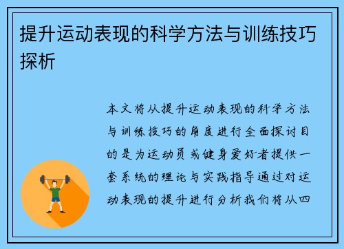 提升运动表现的科学方法与训练技巧探析