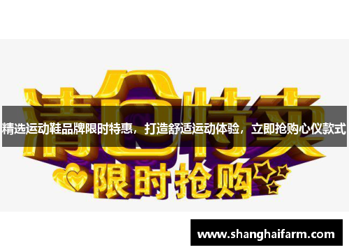 精选运动鞋品牌限时特惠，打造舒适运动体验，立即抢购心仪款式