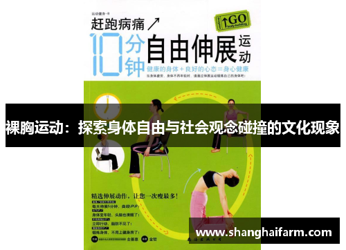 裸胸运动：探索身体自由与社会观念碰撞的文化现象