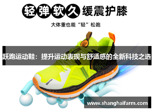 跃跑运动鞋：提升运动表现与舒适感的全新科技之选