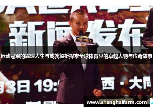 运动冠军的辉煌人生与成就解析探索全球体育界的卓越人物与传奇故事