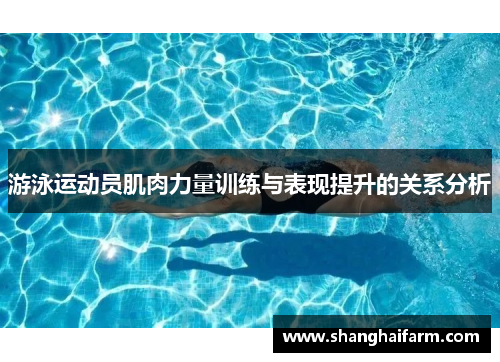 游泳运动员肌肉力量训练与表现提升的关系分析