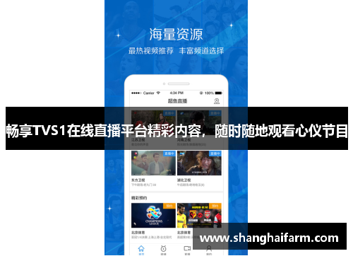 畅享TVS1在线直播平台精彩内容，随时随地观看心仪节目
