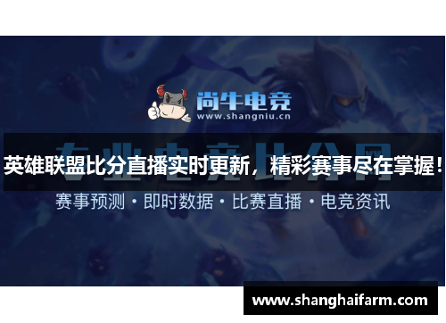英雄联盟比分直播实时更新，精彩赛事尽在掌握！
