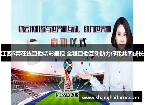 江西5套在线直播精彩呈现 全程直播互动助力你我共同成长