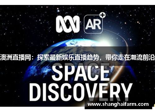 澳洲直播网：探索最新娱乐直播趋势，带你走在潮流前沿