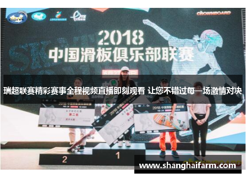 瑞超联赛精彩赛事全程视频直播即刻观看 让您不错过每一场激情对决