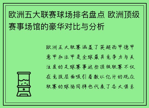欧洲五大联赛球场排名盘点 欧洲顶级赛事场馆的豪华对比与分析