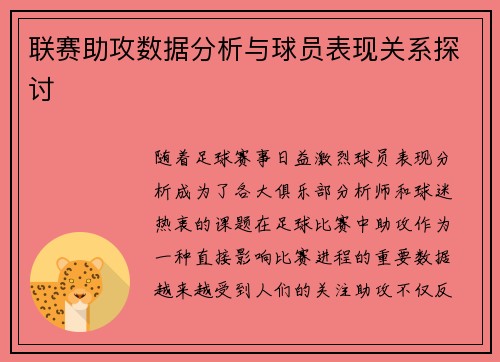 联赛助攻数据分析与球员表现关系探讨 