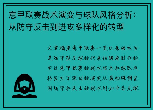 意甲联赛战术演变与球队风格分析：从防守反击到进攻多样化的转型