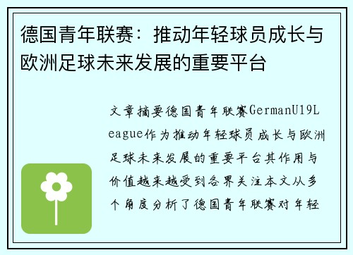 德国青年联赛：推动年轻球员成长与欧洲足球未来发展的重要平台