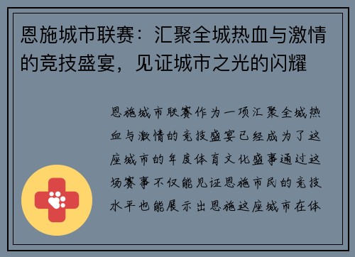 恩施城市联赛：汇聚全城热血与激情的竞技盛宴，见证城市之光的闪耀