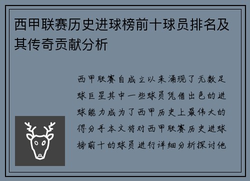 西甲联赛历史进球榜前十球员排名及其传奇贡献分析