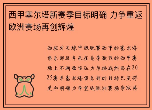 西甲塞尔塔新赛季目标明确 力争重返欧洲赛场再创辉煌