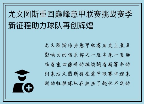 尤文图斯重回巅峰意甲联赛挑战赛季新征程助力球队再创辉煌