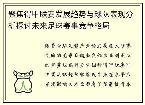 聚焦得甲联赛发展趋势与球队表现分析探讨未来足球赛事竞争格局