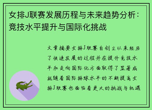 女排J联赛发展历程与未来趋势分析：竞技水平提升与国际化挑战