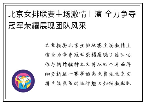 北京女排联赛主场激情上演 全力争夺冠军荣耀展现团队风采