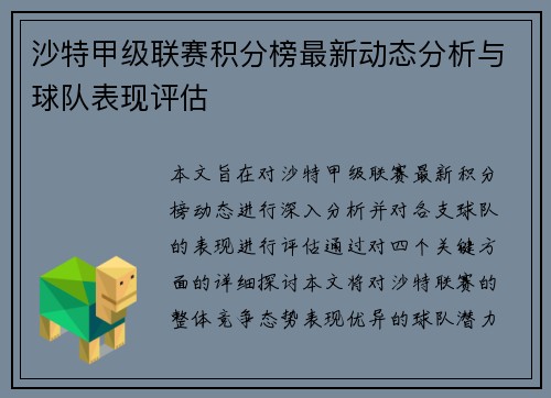 沙特甲级联赛积分榜最新动态分析与球队表现评估
