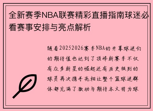 全新赛季NBA联赛精彩直播指南球迷必看赛事安排与亮点解析