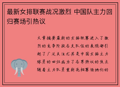 最新女排联赛战况激烈 中国队主力回归赛场引热议