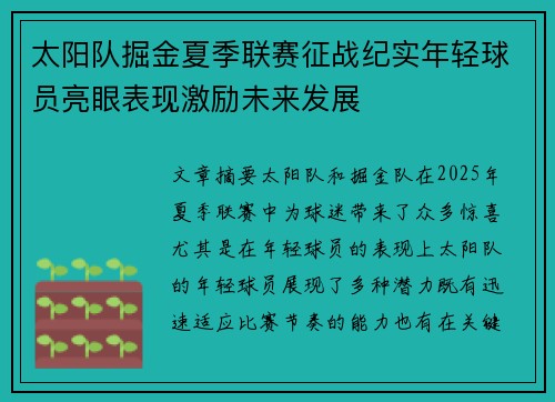 太阳队掘金夏季联赛征战纪实年轻球员亮眼表现激励未来发展
