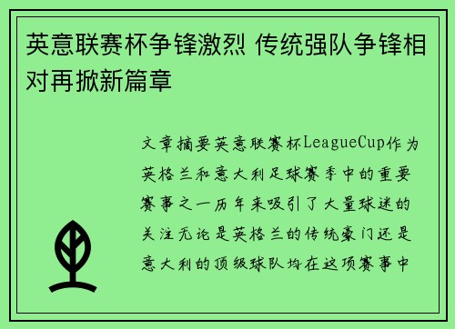 英意联赛杯争锋激烈 传统强队争锋相对再掀新篇章