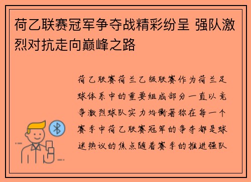 荷乙联赛冠军争夺战精彩纷呈 强队激烈对抗走向巅峰之路