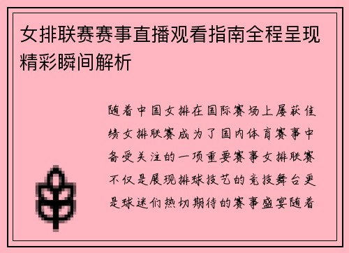 女排联赛赛事直播观看指南全程呈现精彩瞬间解析