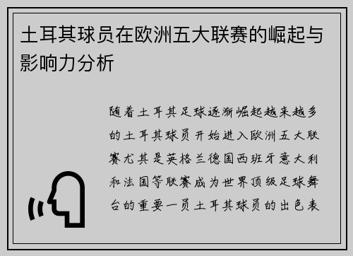 土耳其球员在欧洲五大联赛的崛起与影响力分析