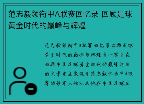 范志毅领衔甲A联赛回忆录 回顾足球黄金时代的巅峰与辉煌