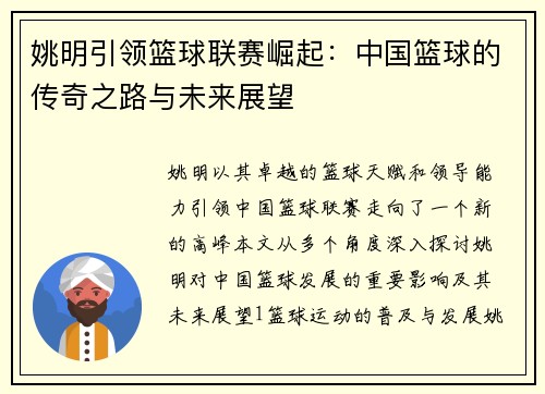 姚明引领篮球联赛崛起：中国篮球的传奇之路与未来展望