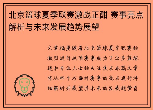 北京篮球夏季联赛激战正酣 赛事亮点解析与未来发展趋势展望