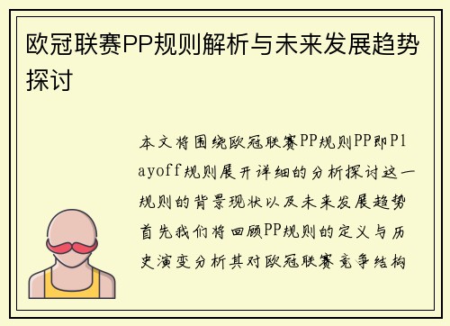 欧冠联赛PP规则解析与未来发展趋势探讨