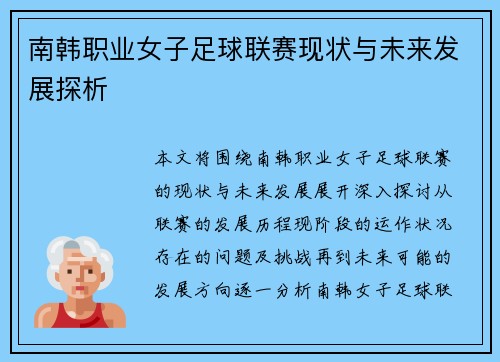 南韩职业女子足球联赛现状与未来发展探析