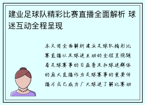 建业足球队精彩比赛直播全面解析 球迷互动全程呈现
