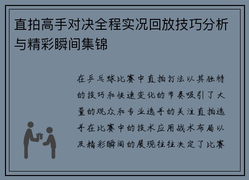 直拍高手对决全程实况回放技巧分析与精彩瞬间集锦