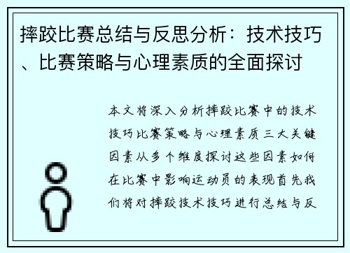 摔跤比赛总结与反思分析：技术技巧、比赛策略与心理素质的全面探讨