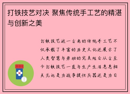 打铁技艺对决 聚焦传统手工艺的精湛与创新之美