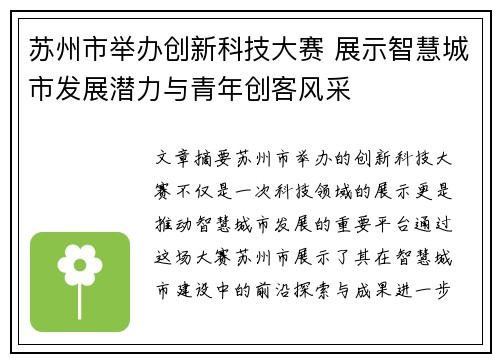 苏州市举办创新科技大赛 展示智慧城市发展潜力与青年创客风采